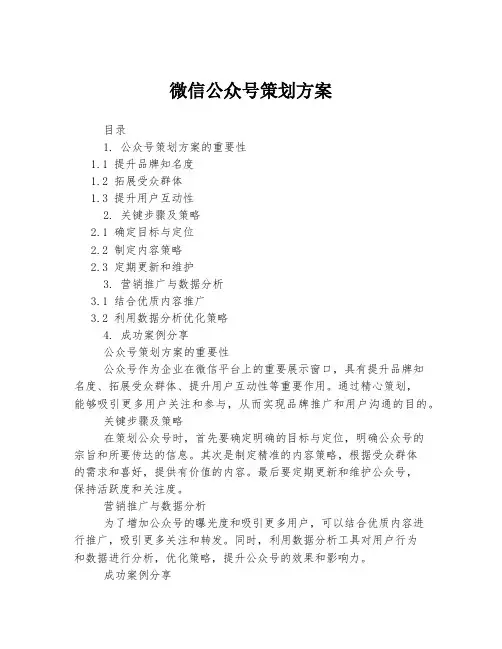 微信公众号策划方案