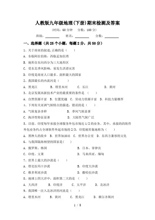 人教版九年级地理(下册)期末检测及答案