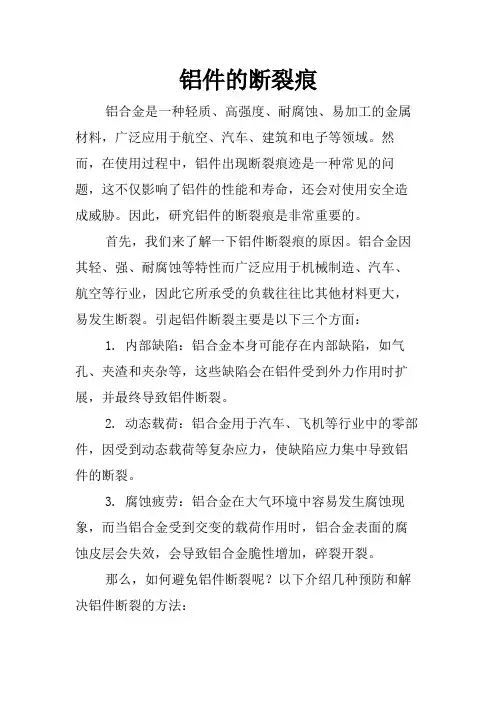 铝件的断裂痕