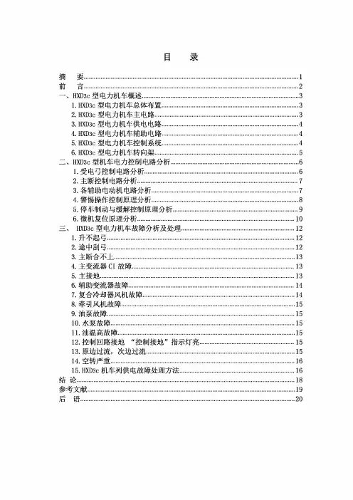 HXD3C型电力机车控制电路原理分析及故障处理