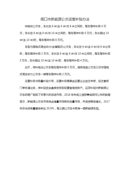 周口市新能源公交运营补贴办法