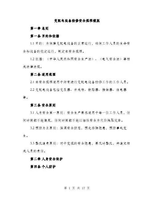 变配电设备检修安全规程模版（五篇）