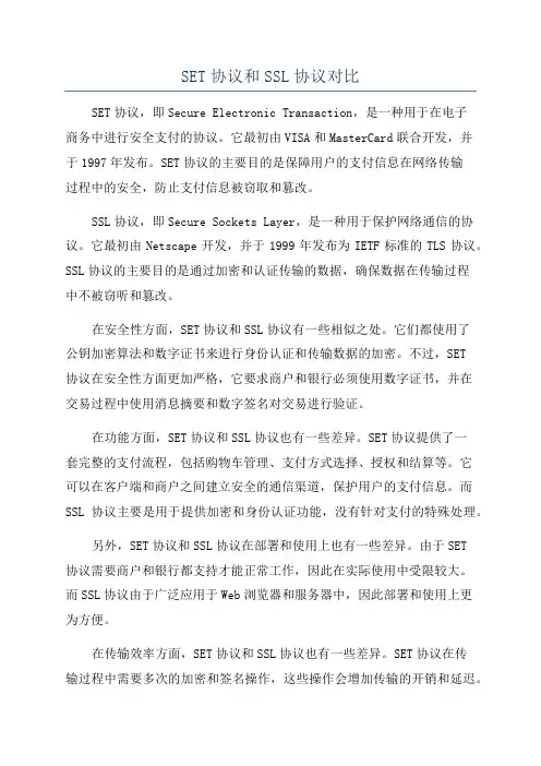 SET协议和SSL协议对比