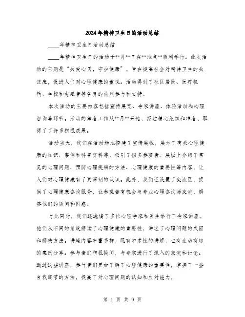 2024年精神卫生日的活动总结(4篇)