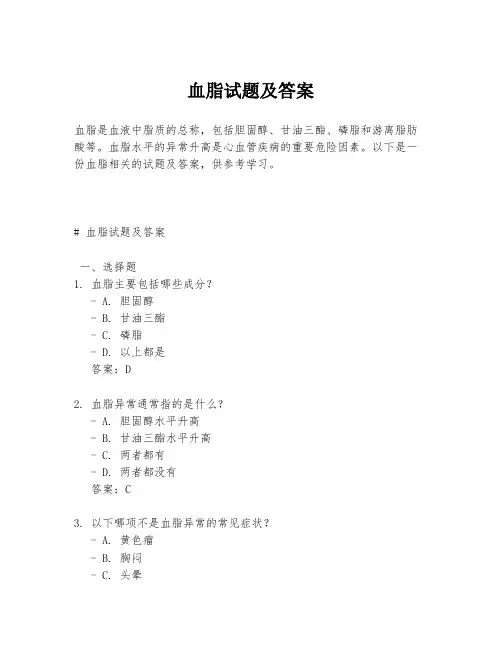 血脂试题及答案