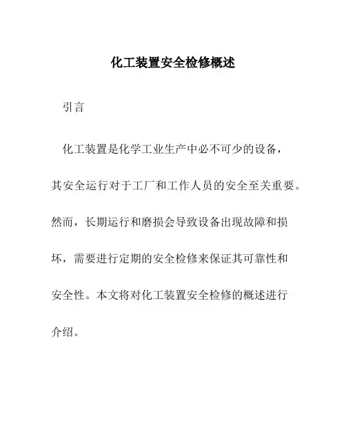 化工装置安全检修概述