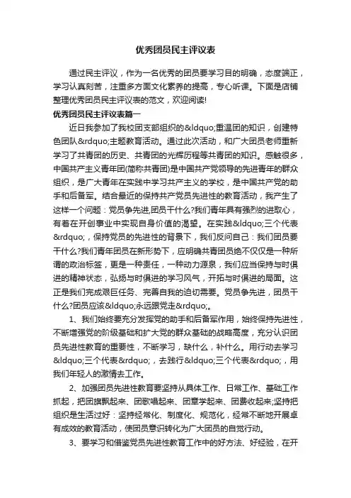 优秀团员民主评议表