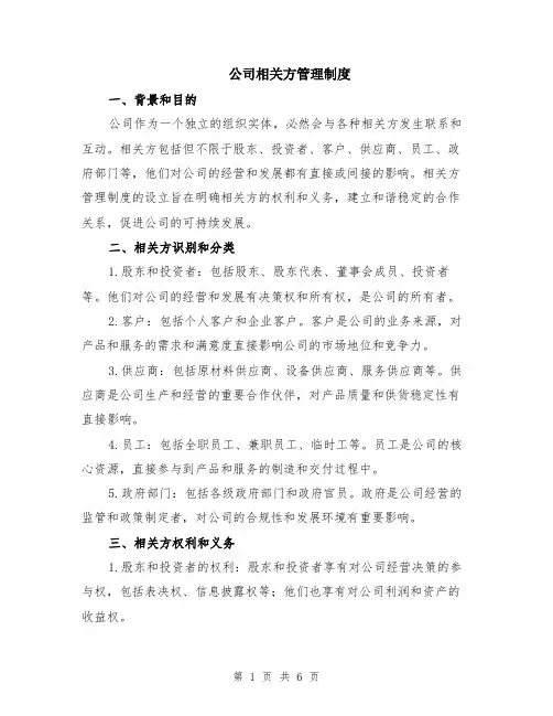 公司相关方管理制度（二篇）