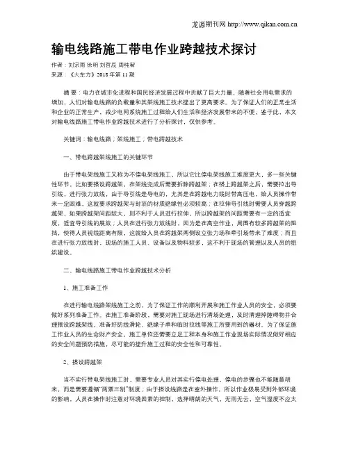 输电线路施工带电作业跨越技术探讨