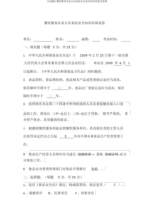 (完整版)餐饮服务从业人员食品安全知识培训试卷及答案