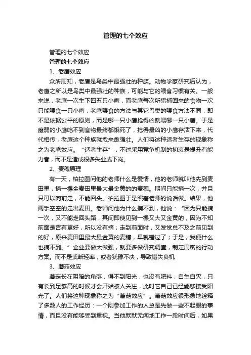 管理的七个效应