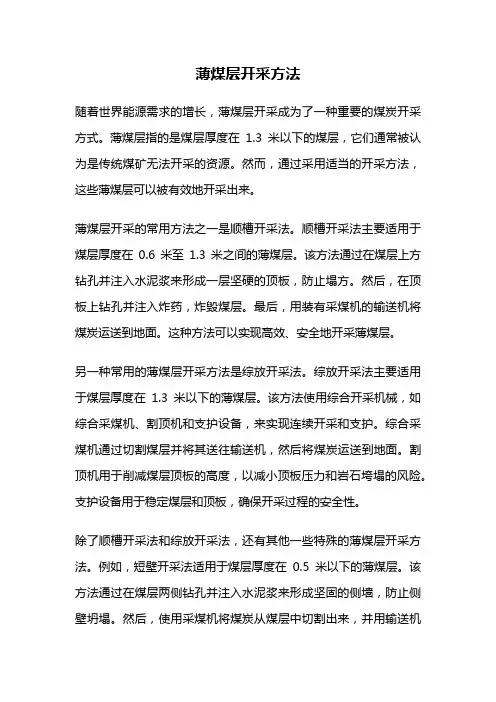 薄煤层开采方法
