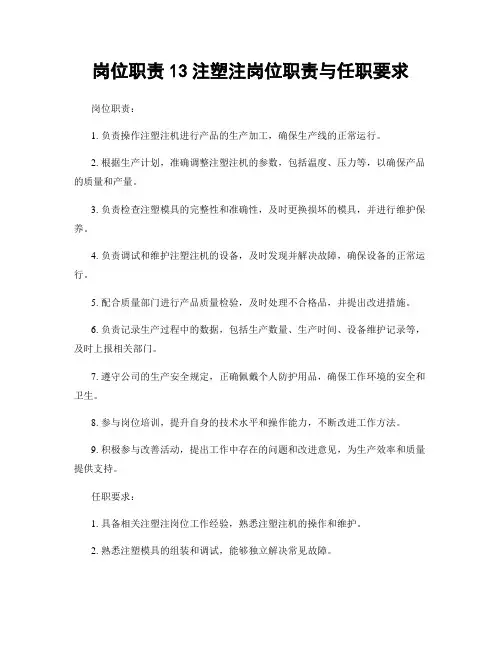 岗位职责13注塑注岗位职责与任职要求