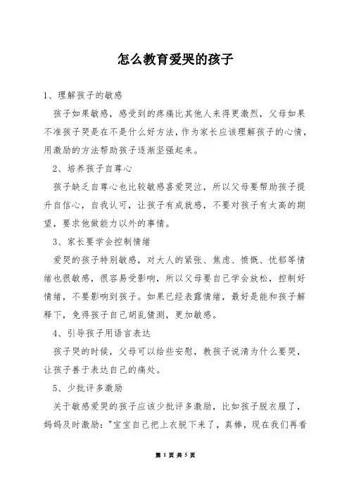 怎么教育爱哭的孩子