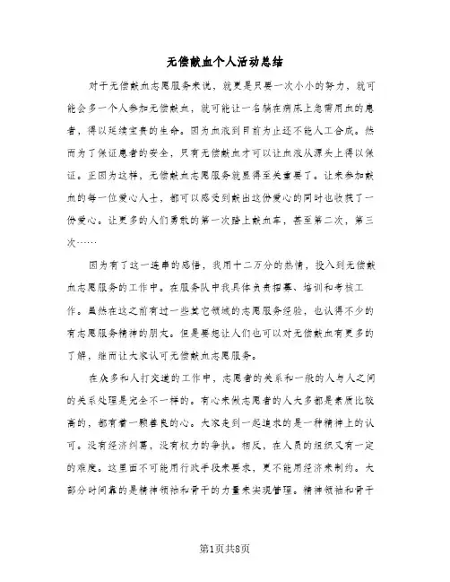 无偿献血个人活动总结（5篇）