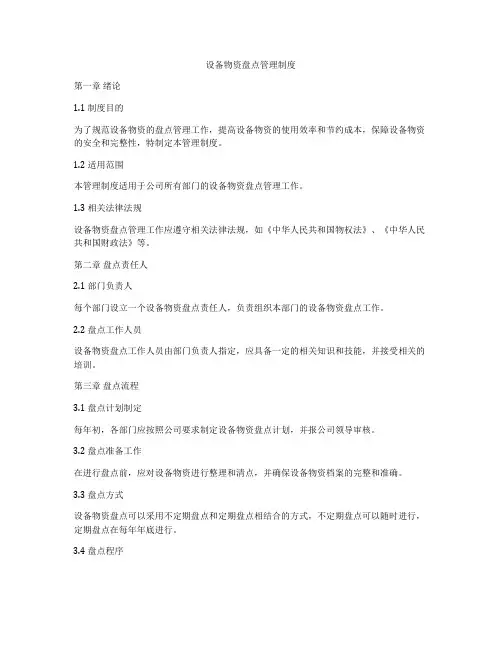 设备物资盘点管理制度