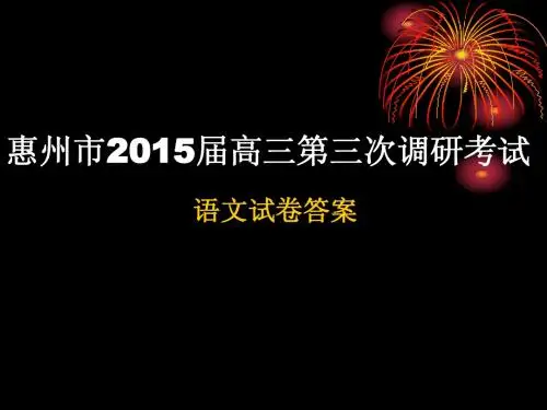 2015惠州市第三次调研考试(惠三调)课件完美版