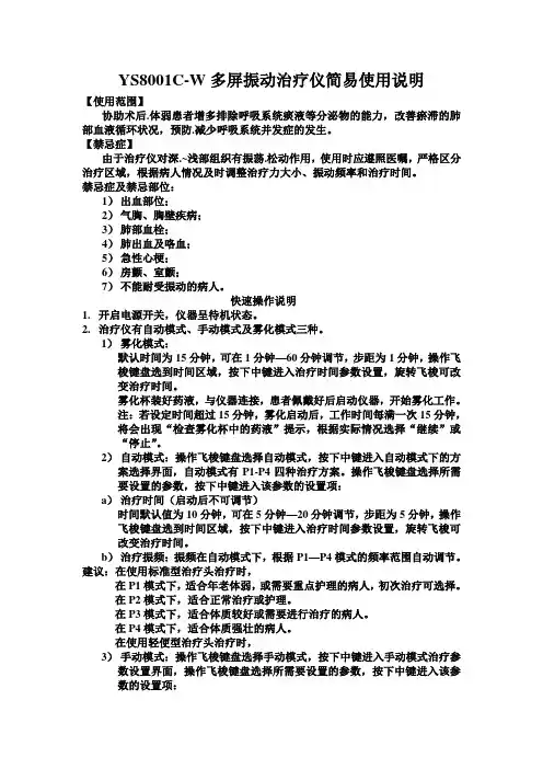YS8001C-W多屏振动治疗仪简易使用说明
