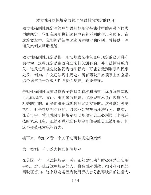 效力性强制性规定与管理性强制性规定的区分