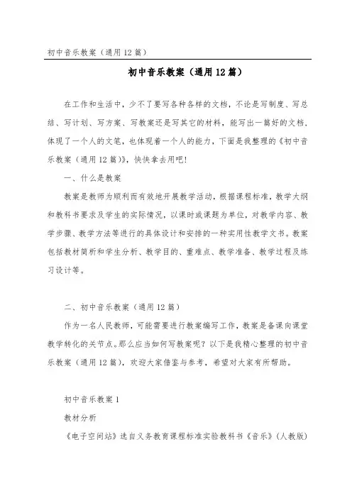 初中音乐教案(通用12篇)