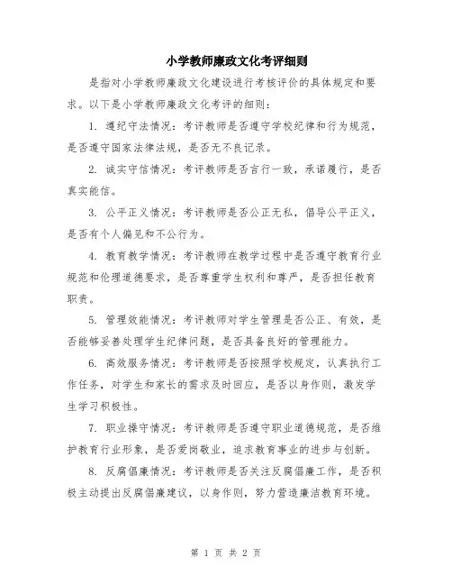 小学教师廉政文化考评细则