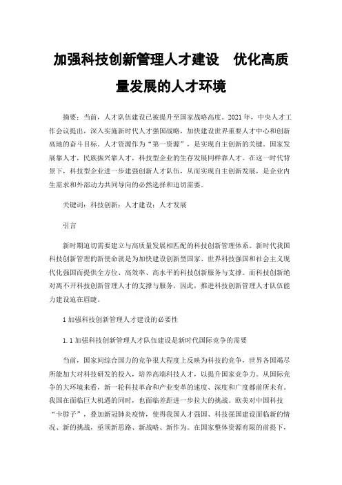 加强科技创新管理人才建设优化高质量发展的人才环境