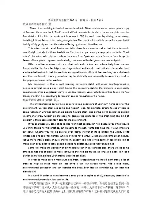 低碳生活英语作文100词(附翻译(优秀5篇)