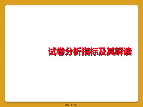 试卷分析指标及其解读