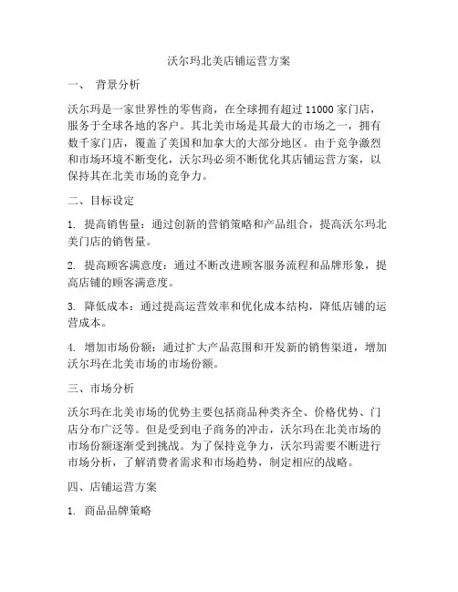 沃尔玛北美店铺运营方案