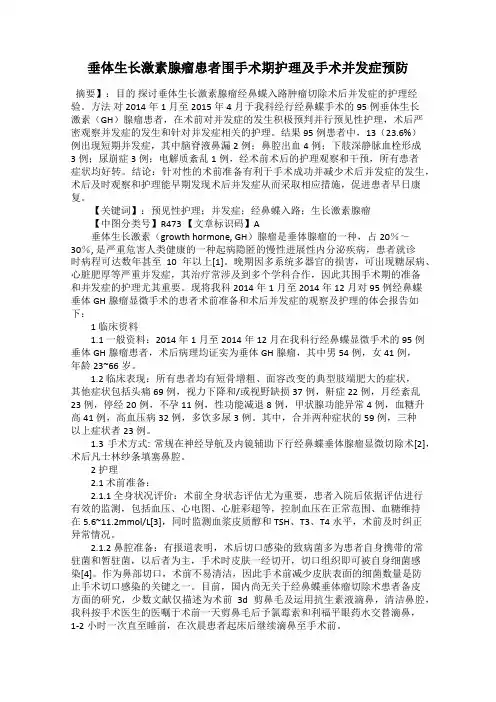 垂体生长激素腺瘤患者围手术期护理及手术并发症预防