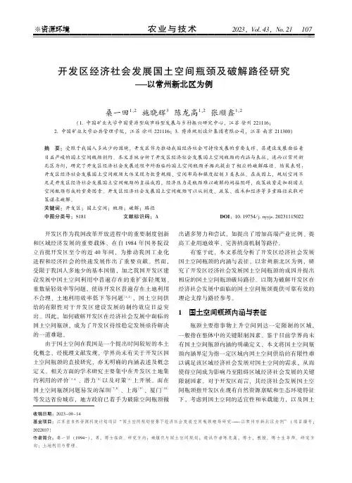 开发区经济社会发展国土空间瓶颈及破解路径研究