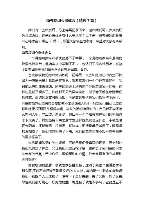 助教培训心得体会（精选7篇）
