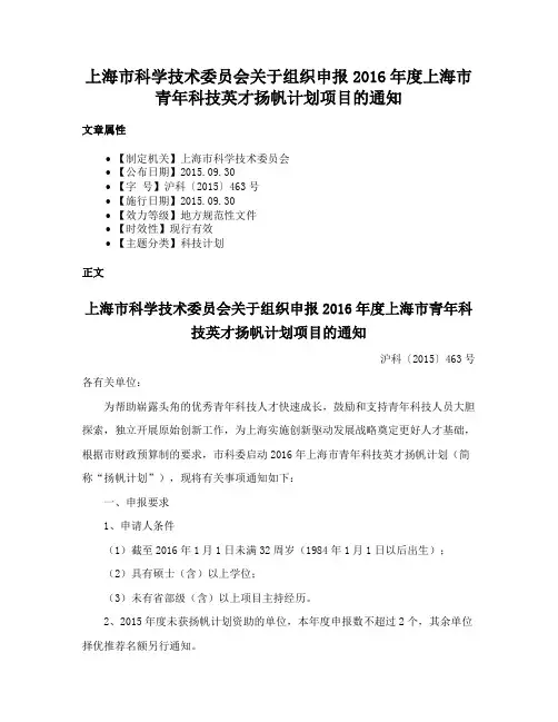 上海市科学技术委员会关于组织申报2016年度上海市青年科技英才扬帆计划项目的通知