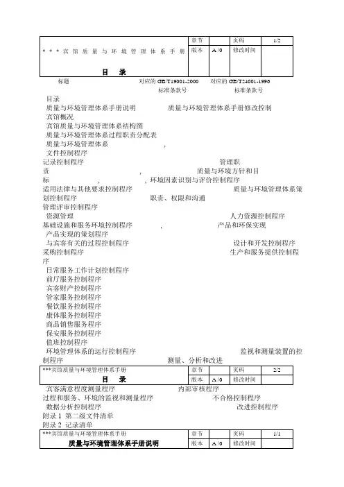 宾馆质量与环境管理体系手册精选