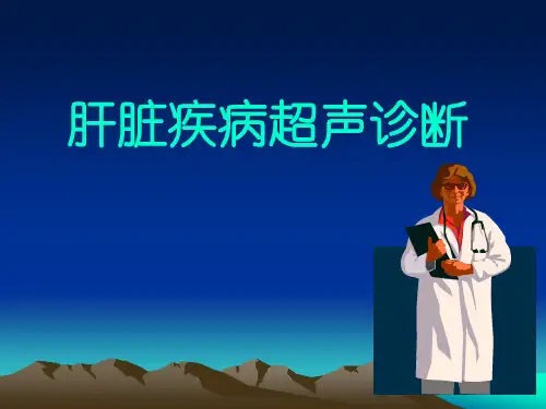 肝脏疾病超声诊断 PPT课件