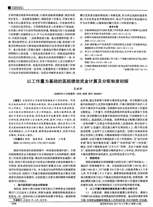 以工作量为基础的医院绩效奖金计算及分配制度初探