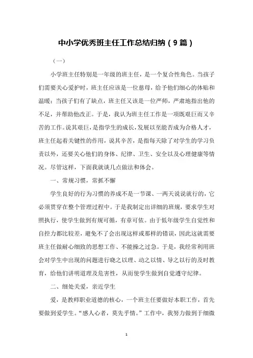 中小学优秀班主任工作总结归纳(9篇)
