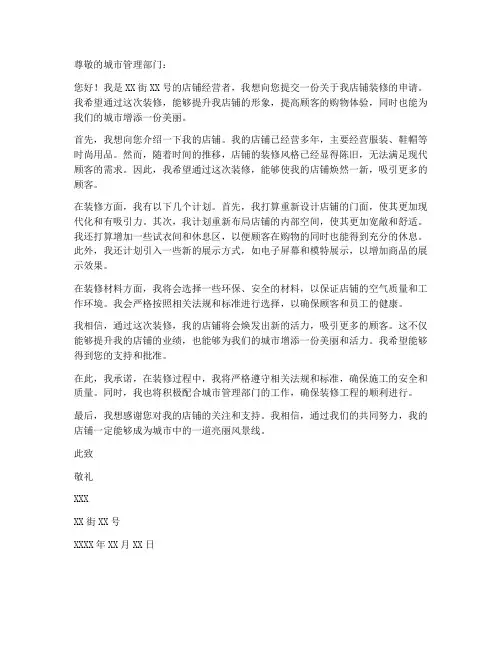 街边店装修申请书模板范文