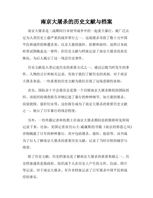 南京大屠杀的历史文献与档案