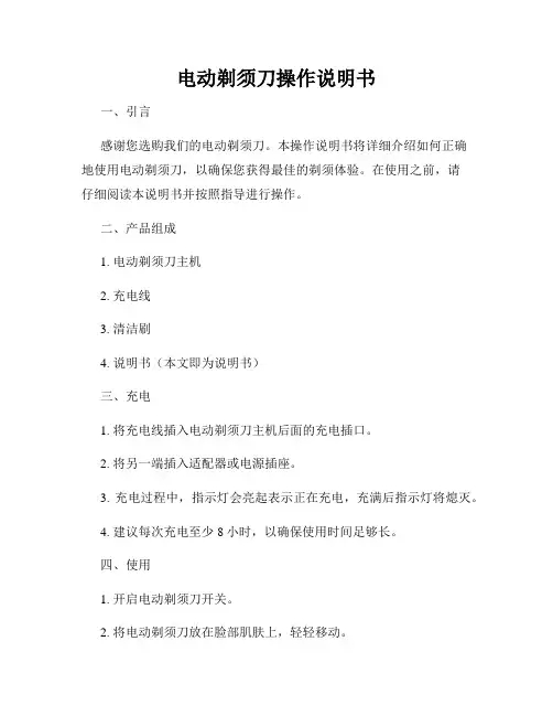 电动剃须刀操作说明书