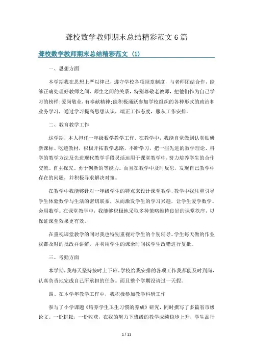 聋校数学教师期末总结精彩范文6篇