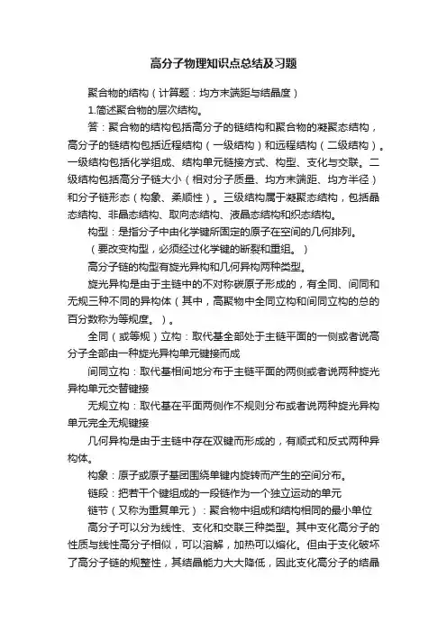 高分子物理知识点总结及习题