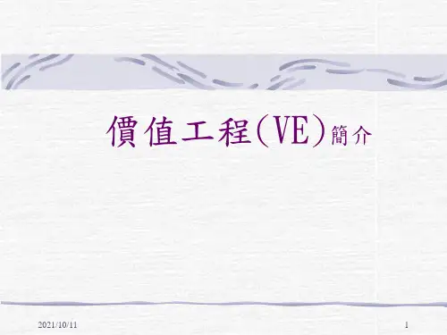 价值工程(VE)简介