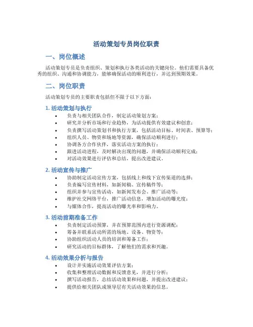 活动策划专员岗位职责