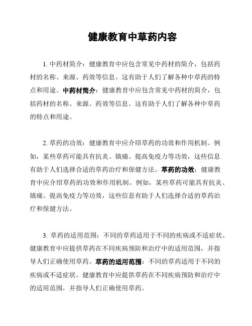 健康教育中草药内容
