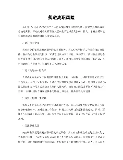 规避离职风险