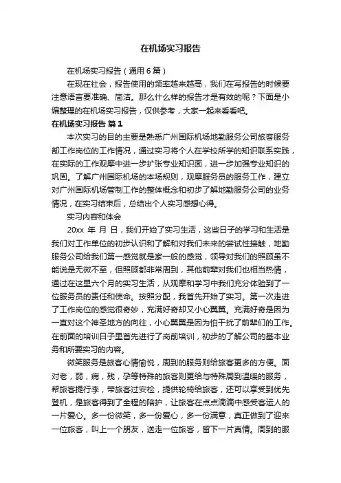 在机场实习报告（通用6篇）