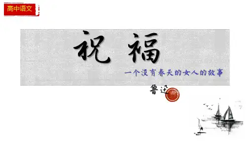 《祝福》课件 统编版高中语文必修下册(共26张PPT).ppt