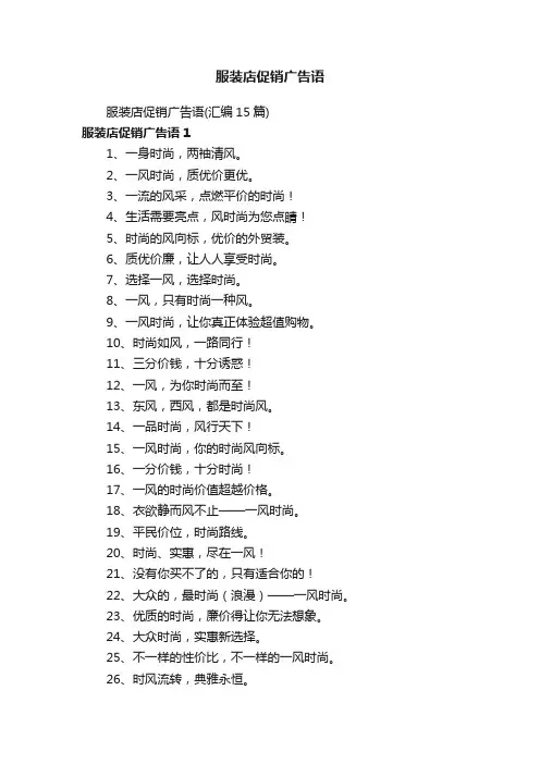 服装店促销广告语