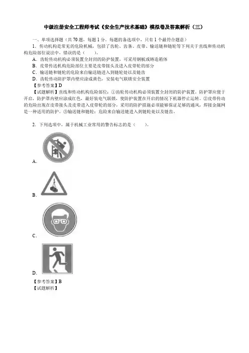 中级注册安全工程师考试《安全生产技术基础》模拟卷及答案解析(三)